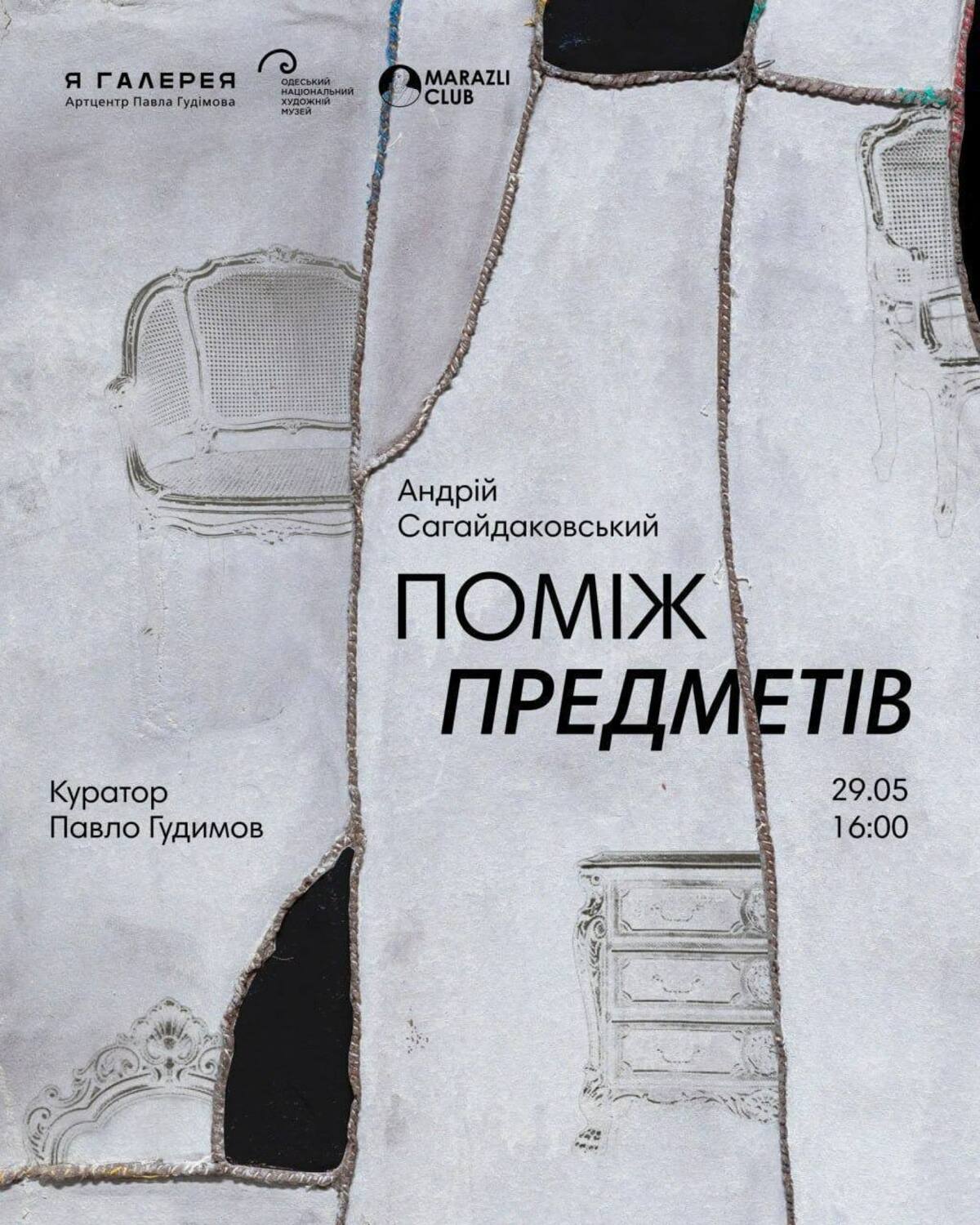 Виставка Андрія Сагайдаковського "Поміж предметів"