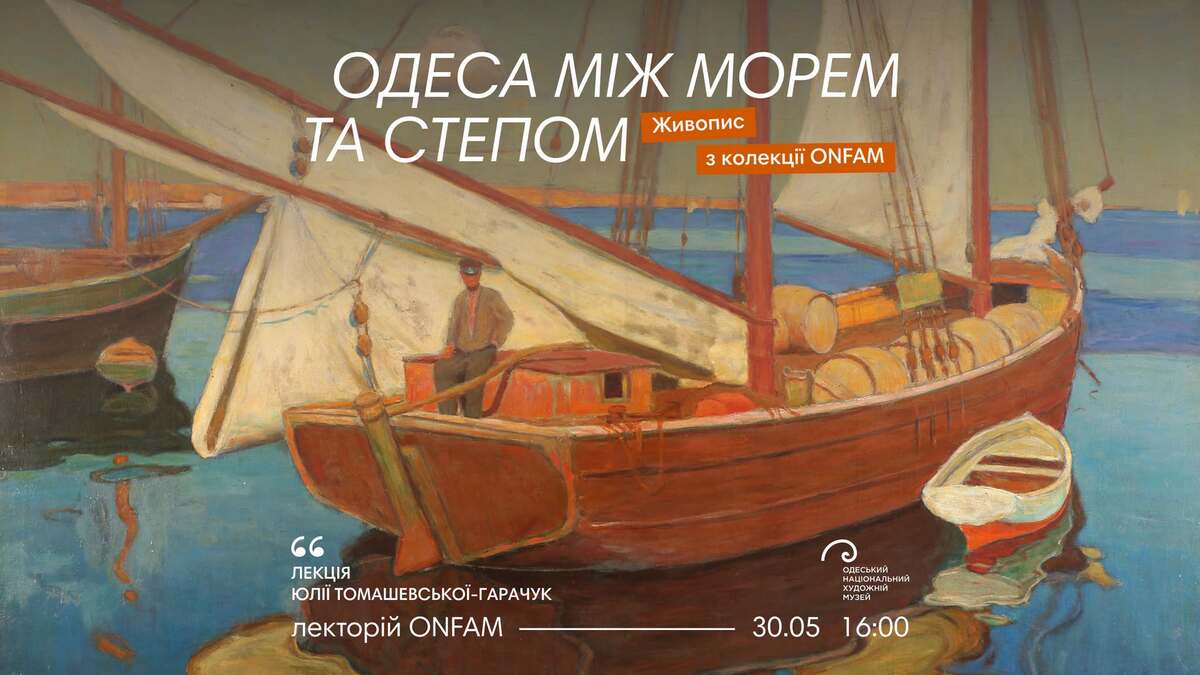 Лекція "Одеса між морем та степом: живопис з колекції ОНХМ"