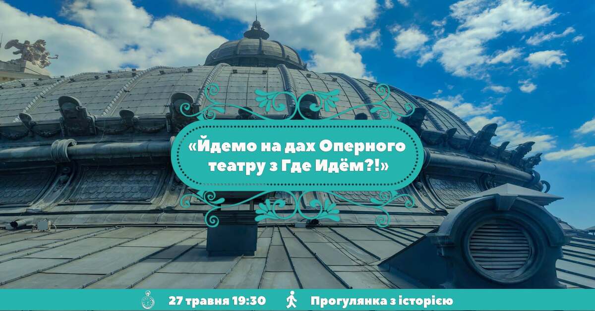 Екскурсія на даху Оперного театру