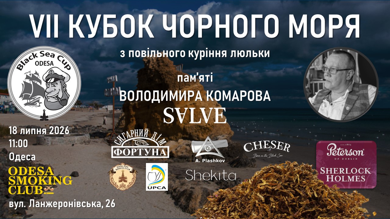 Кубок Чорного Моря пам'яті Володимира Комарова