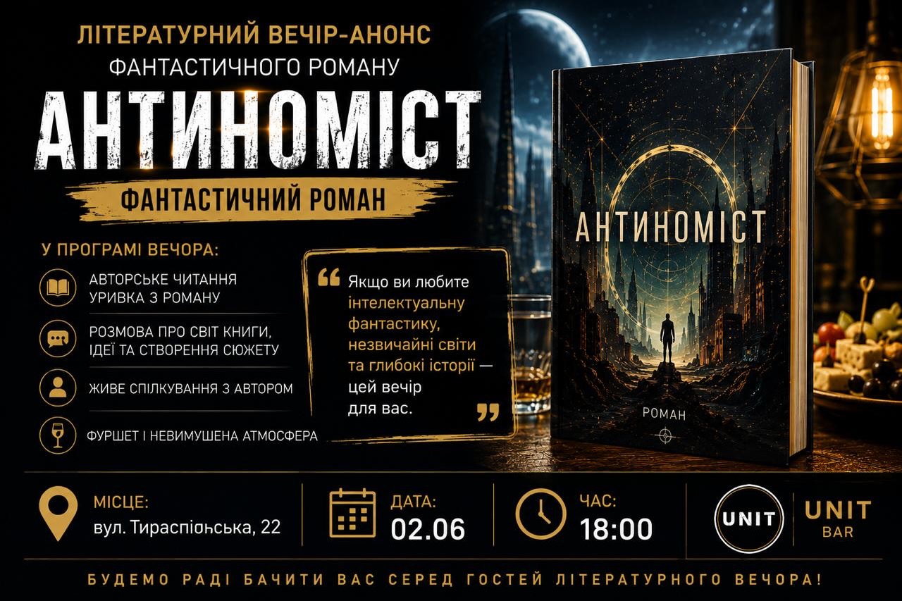 Літературний вечір-анонс фантастичного роману "Антиноміст"